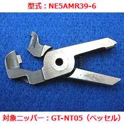 【OUTLET】エアニッパブレード　NE5AMR39-6（ベッセルGT-NT05用）