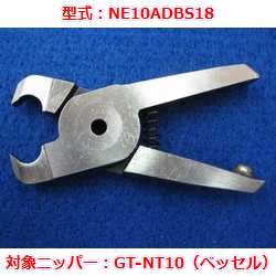 【OUTLET】エアニッパブレード　NE10ADBS18（ベッセルGT-NT10用）