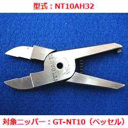 【OUTLET】エアニッパブレード　NT10AH32（ベッセルGT-NT10用）