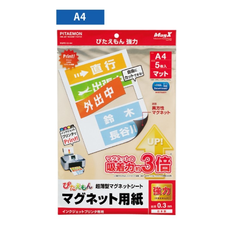 プリンタで印刷できるマグネットシート「ぴたえもん強力（A4）」