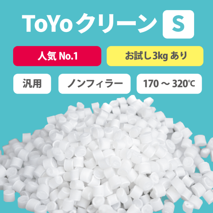パージ剤 TOYOクリーンS（170～320℃）｜汎用