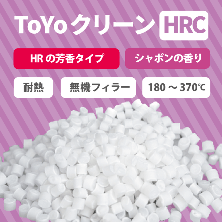 パージ剤 TOYOクリーンHRC（180～370℃）｜耐熱・シャボン芳香
