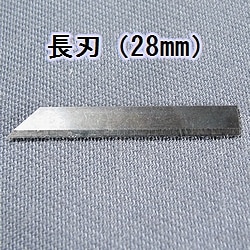 長刃（28mm）