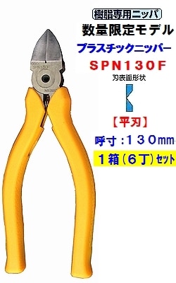 (130mm 平刃) SPN130F ﾌﾟﾗｽﾁｯｸﾆｯﾊﾟ 【Web限定6丁set】