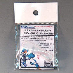 新刃固定金具セット