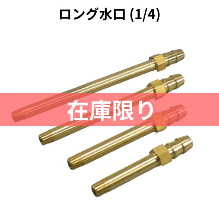 ロング水口(1/4)