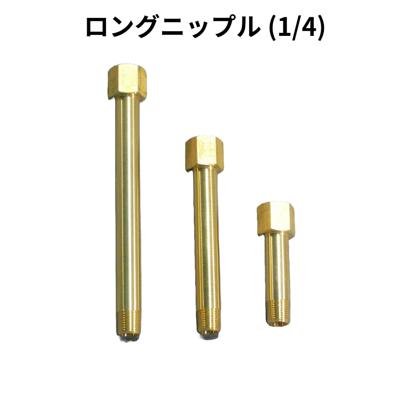 ロングニップル(1/4)