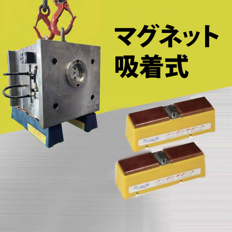 マグネット式金型置き台｜バーデンサポート B-1（1本）