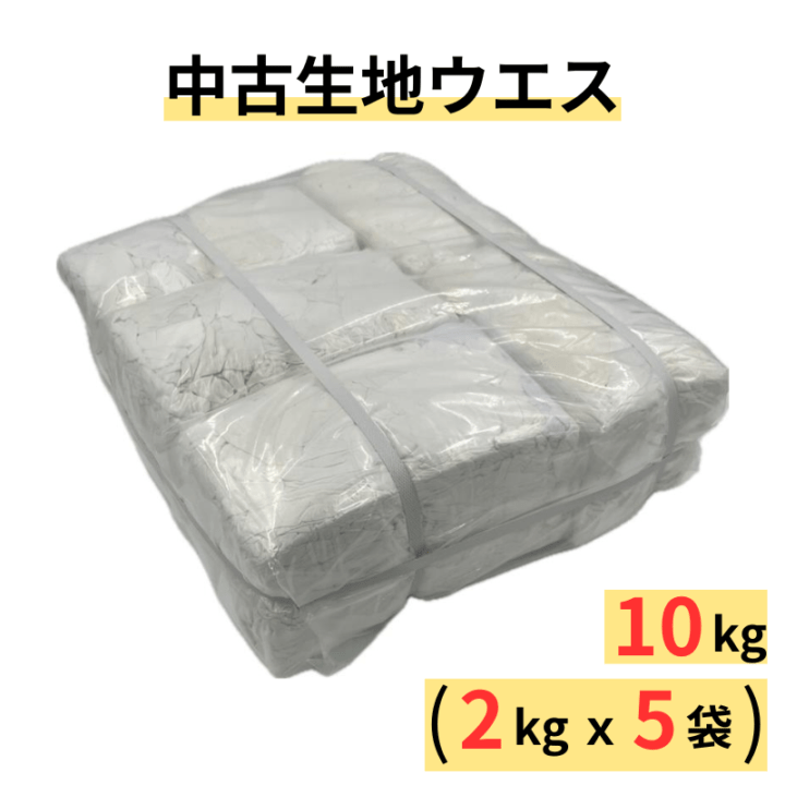 中古生地｜白メリヤスウエス｜10kg(２kg×５袋)