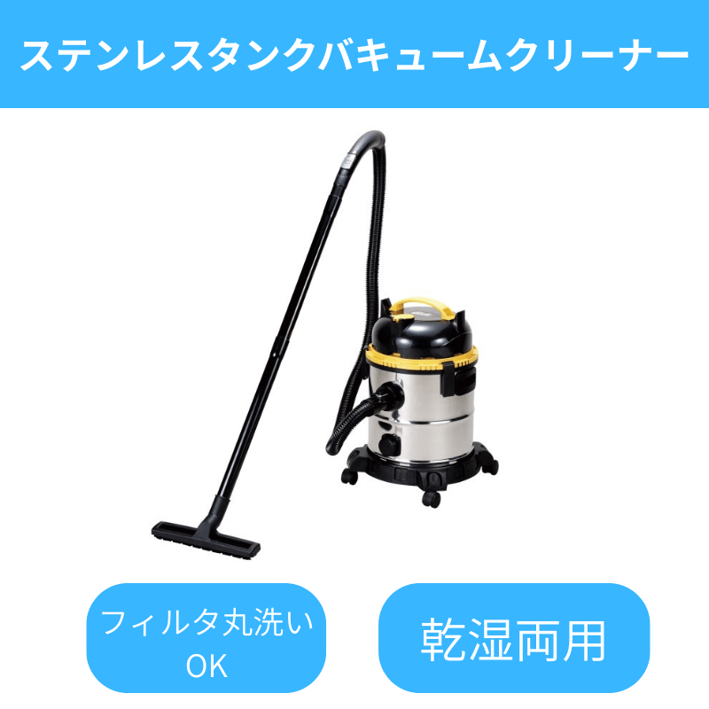 乾湿両用】ステンレスタンクバキュームクリーナー
