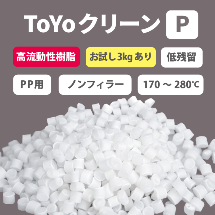 パージ剤 TOYOクリーンP（170～280℃）｜PP用・低残留