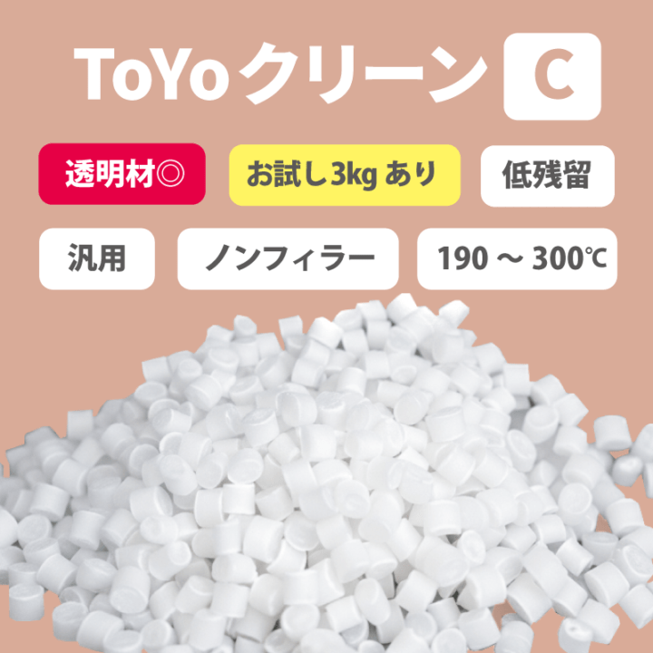 パージ剤 TOYOクリーンC（190～300℃）｜汎用・低残留