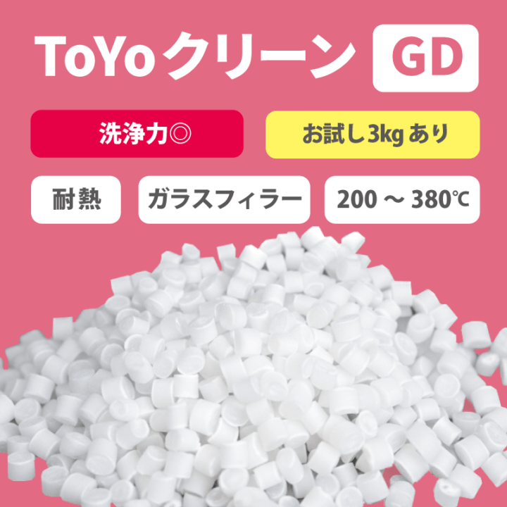 パージ剤 TOYOクリーンGD（200～380℃）｜耐熱・高洗浄力