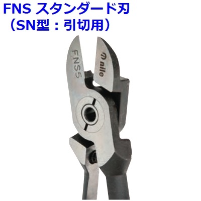 (未使用･未開封品)　ナイル スライドエアーニッパ本体SNP10 SNP10 tu1jdyt ナイル(室本鉄工)】FNSPエアーニッパ替刃（押切：SNP型用）