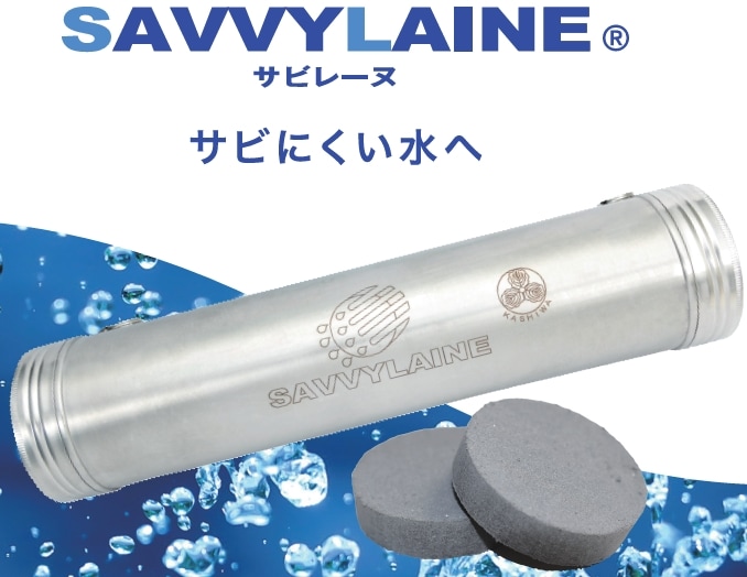 サビレーヌ（金型温調冷却水 赤錆防止装置）