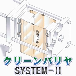 クリーンバリヤ SYSTEM2 (クリッパーなし)