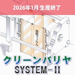 成形品飛散防止｜クリーンバリヤ SYSTEM2（クリッパーなし）