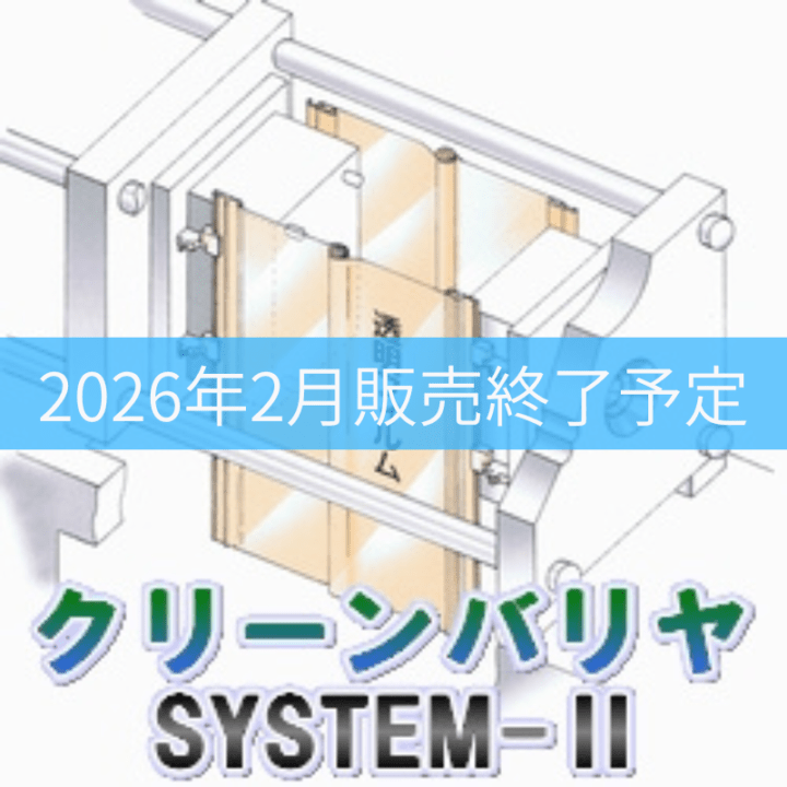 クリーンバリヤ SYSTEM2 (クリッパーなし)