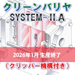 成形品飛散防止｜クリーンバリヤ SYSTEM2A（クリッパー付）