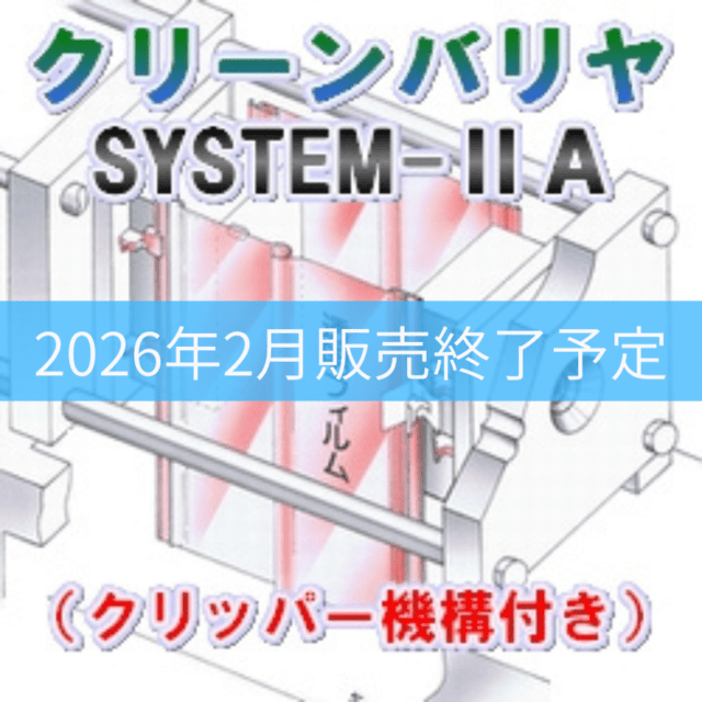 クリーンバリヤ SYSTEM2A (クリッパー付)
