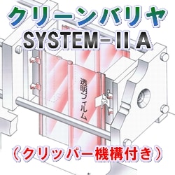 クリーンバリヤ SYSTEM2A (クリッパー付)