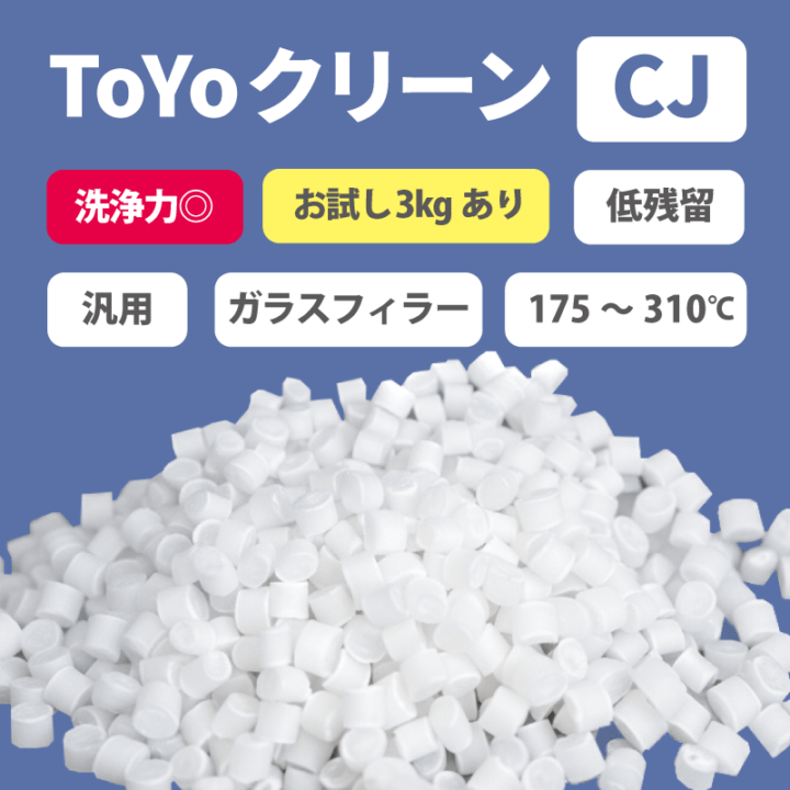 パージ剤 TOYOクリーンCJ（175～310℃）｜汎用・低残留・高洗浄力