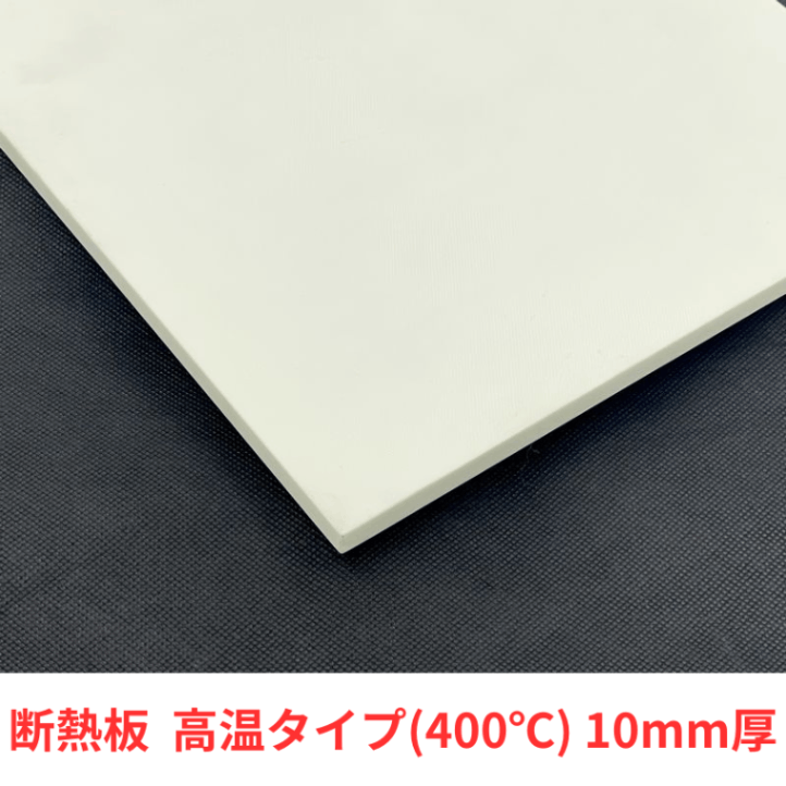 【要サイズ指定】金型・成形機用 断熱板 高温タイプ (10mm厚)
