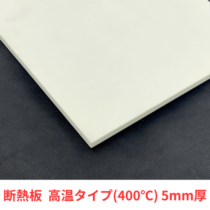 【要サイズ指定】金型・成形機用 断熱板 高温タイプ (5mm厚)