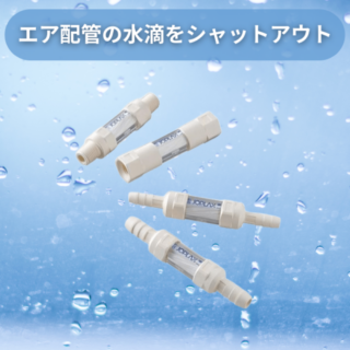 JOPLAX【水滴防止】中空糸膜フィルターΦ6mm(多目的用)