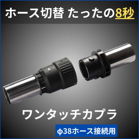 樹脂材料輸送ホース用 ワンタッチカプラ φ38 オス・メスセット (10個