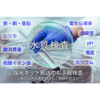 【工場の冷却水を知る】水質検査キット