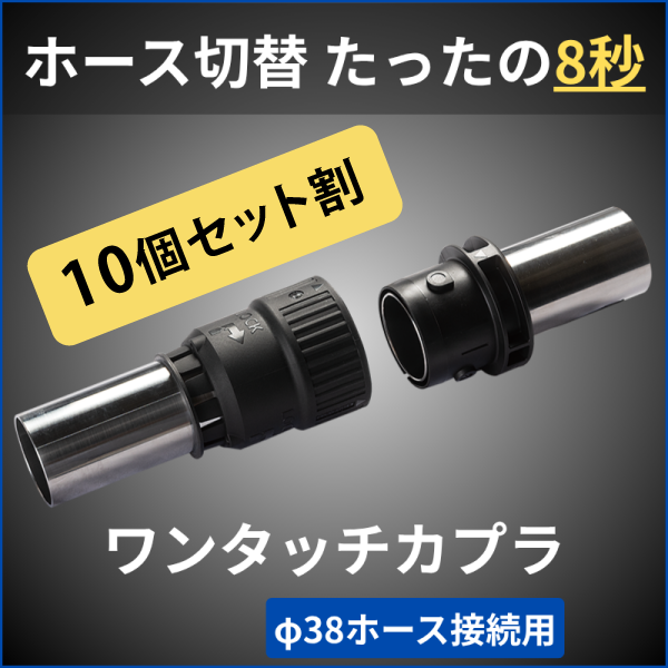 樹脂材料輸送ホース用 ワンタッチカプラ φ38 オス・メスセット (10個セット割)
