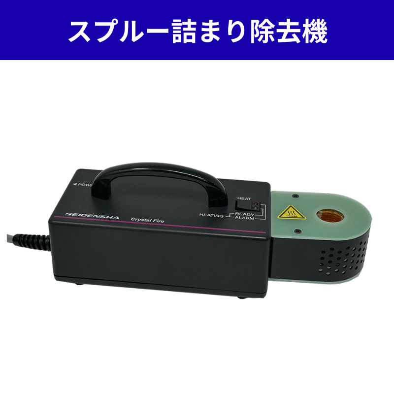 火気不要】スプルー詰まり除去機 -Crystal Fire-