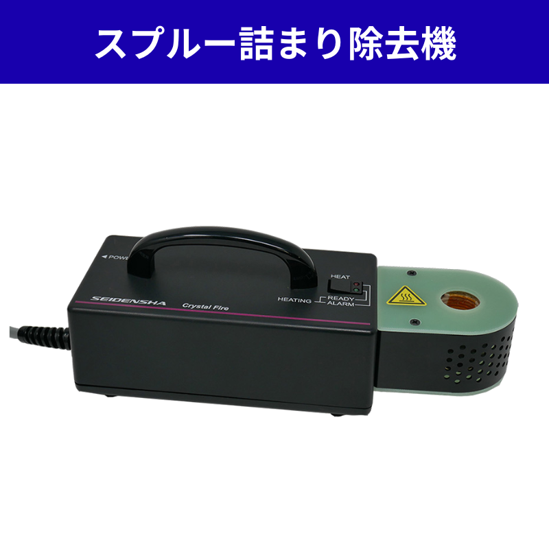 【火気不要】スプルー詰まり除去機 -Crystal Fire-