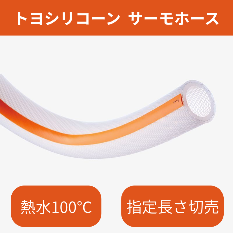 TOYOX【熱水100℃】トヨシリコーンサーモホース φ9 (1m単位切売り)