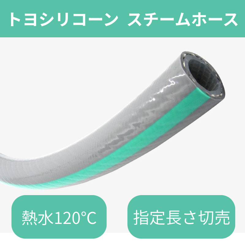 トヨックス スチーム用ホース トヨシリコーンスチームホース 内径9.5mm×外径16mm 長さ8m TSISTM-9-8 ( TSISTM9-8 ) (株)トヨックス TOYOX スチーム用ホース トヨシリコーンスチームホース 内径12.7mm×外