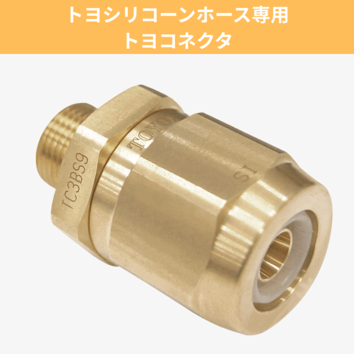 TOYOX 【トヨシリコーンホース専用】 トヨコネクタ φ9