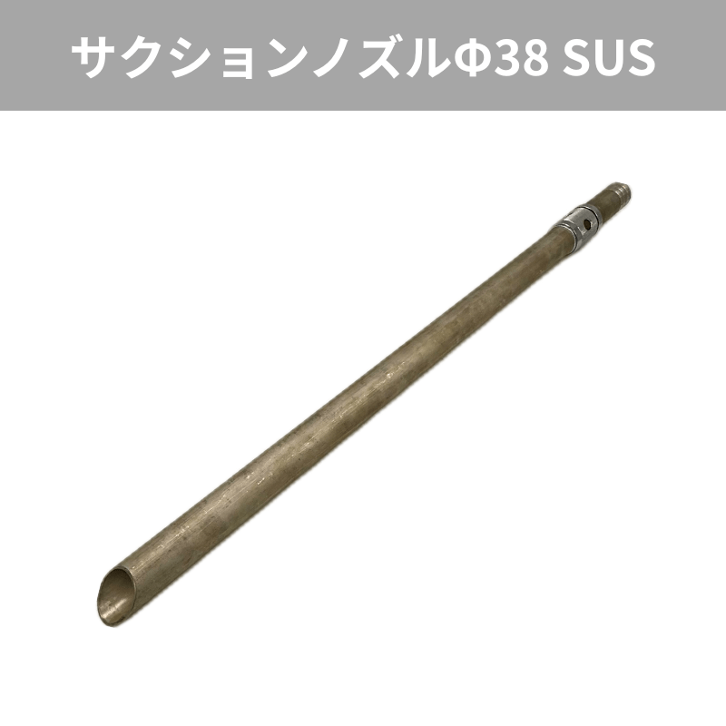 ノゾミさま用3点おまとめ ペレット吸引輸送用 サクションノズル Φ38｜SUS製