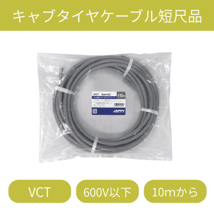 キャブタイヤケーブル短尺販売｜ ミニ定尺品 VCT