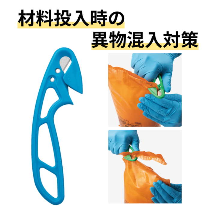 貝印｜材料袋開梱｜ 異物混入対策フックナイフ