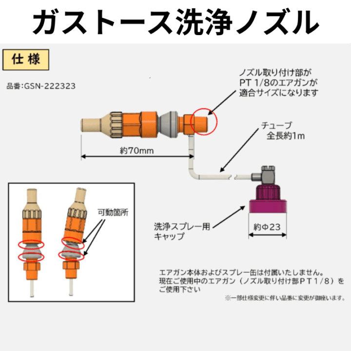 ガストース洗浄ノズル｜エアガンでスプレー缶を噴射できるノズル