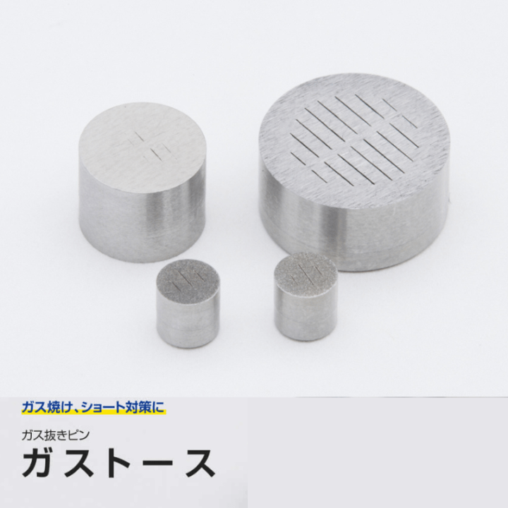 金型用エアベント付ガス抜き部品｜ガストース Kタイプ(丸形シンプルタイプ)