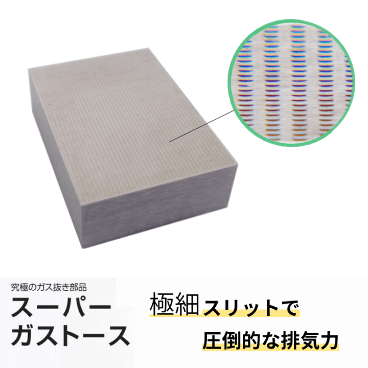 金型用エアベント付ガス抜き部品｜スーパーガストース FAタイプ(角ブロック)