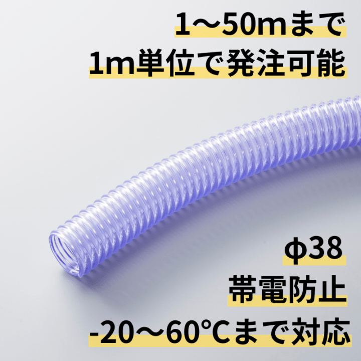 樹脂ペレット輸送用ホース｜エクレマーCT φ38 ｜1ｍ単位切売