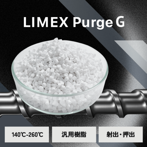 汎用樹脂向け｜LIMEX Purge　グレードG｜炭酸カルシウム配合パージ剤｜25kg