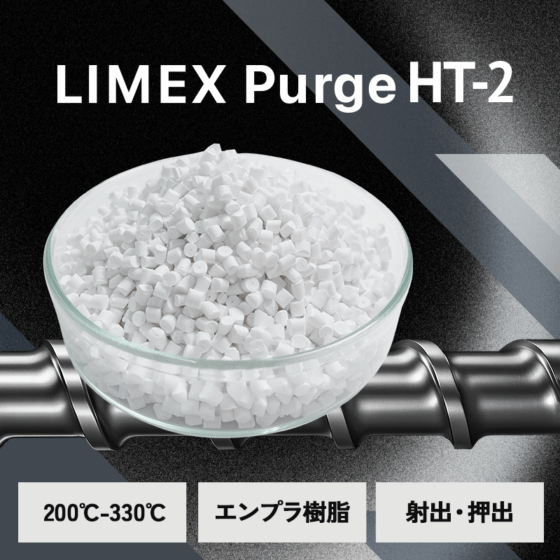 エンプラ向け｜LIMEX Purge　グレードHT-2｜炭酸カルシム配合パージ剤｜25kg