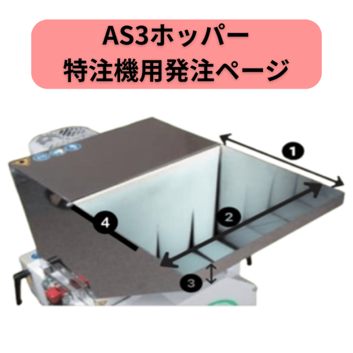 AS3ホッパー特注品(松井製作所製)SMGL3-G1-2/3-OM用