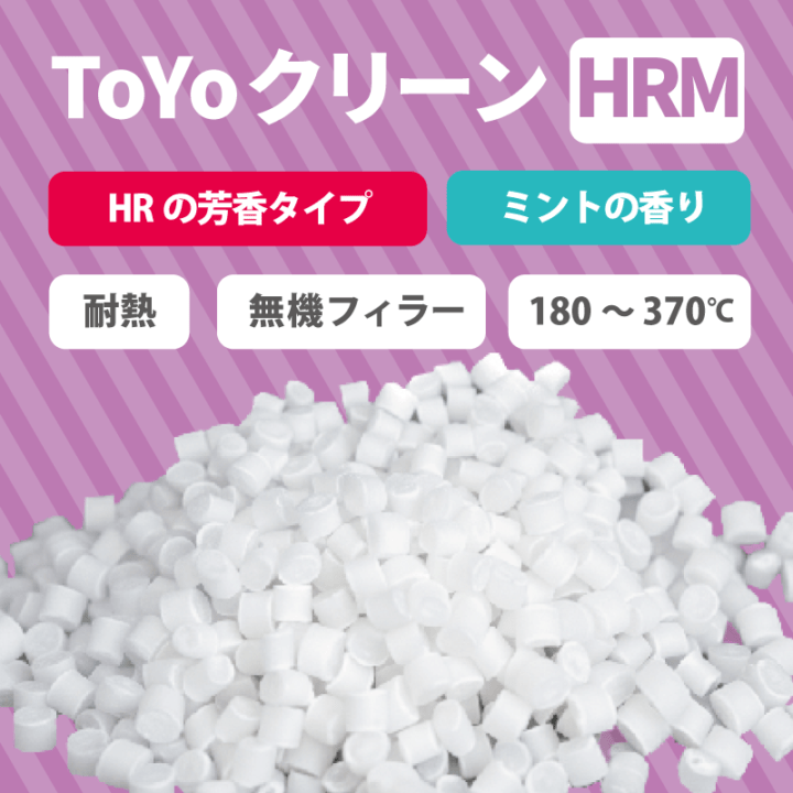 パージ剤 TOYOクリーンHRM（180～370℃）｜耐熱・ミント芳香