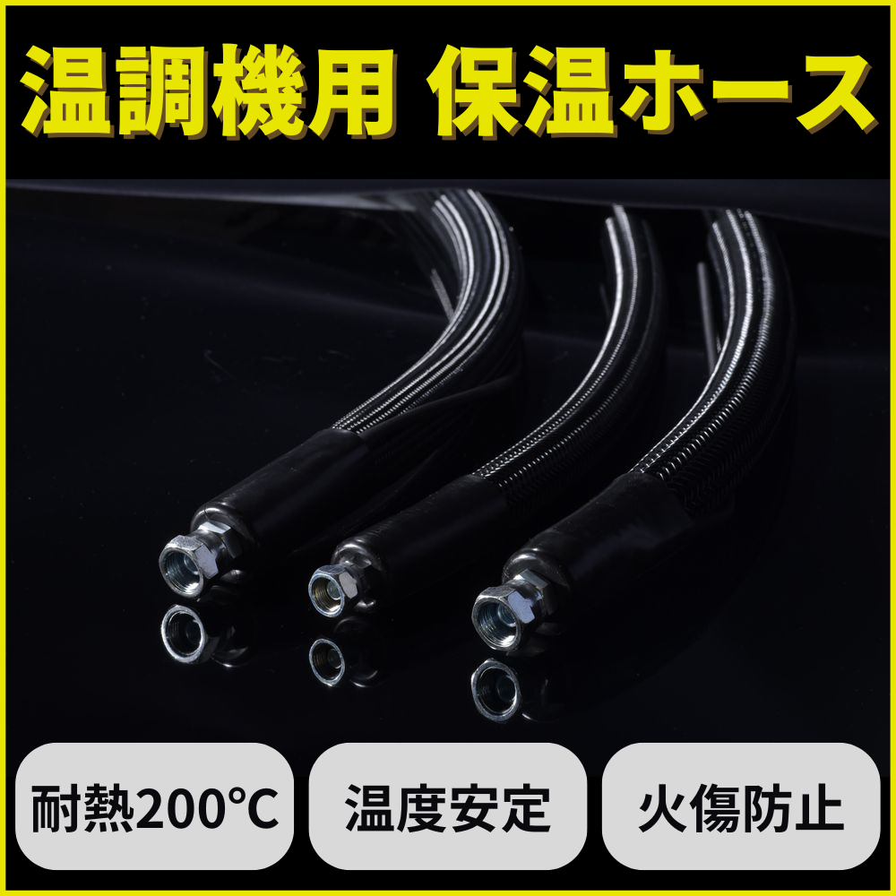 温調機送返媒用保温ホース(熱水用200℃) 長さ3m