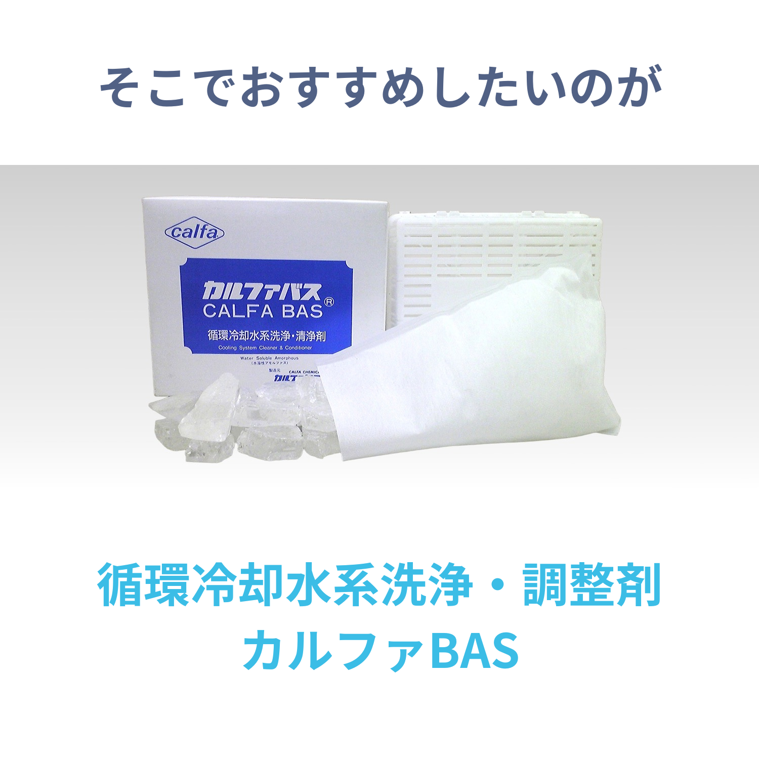スケール除去・防錆｜冷却水処理剤 | カルファBAS（CALFA BAS）